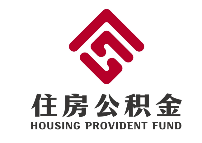 平乡住房公积金代提