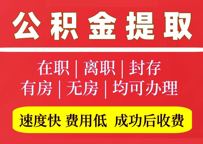 平乡国管公积金代提